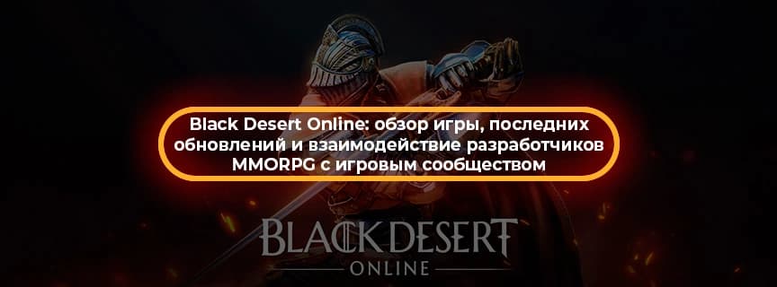 Black Desert Online: обзор игры, последних обновлений и взаимодействие разработчиков MMORPG с игровым сообществом