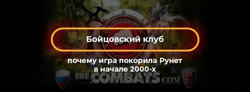 Бойцовский клуб: почему игра покорила Рунет в начале 2000-х