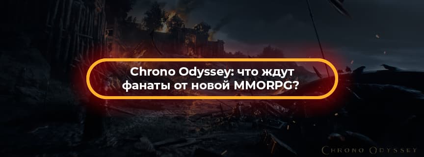 Chrono Odyssey: что ждут фанаты от новой MMORPG?