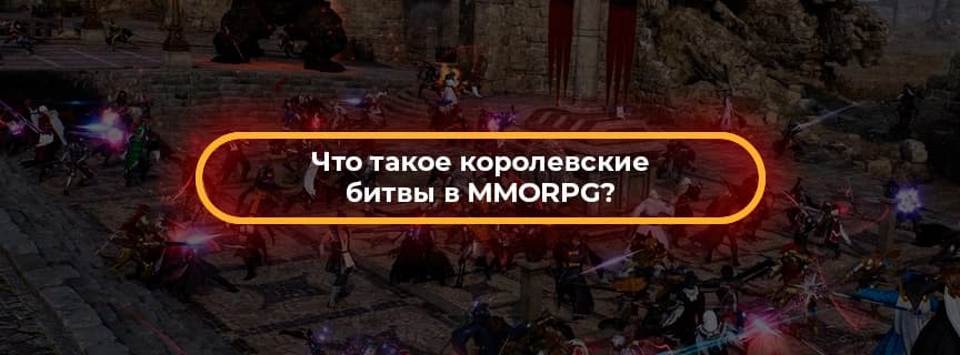 Что такое королевские битвы в MMORPG?