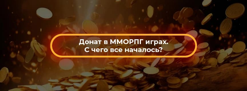 Донат в ММОРПГ играх. С чего все началось?