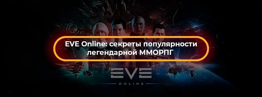EVE Online: секреты популярности легендарной ММОРПГ