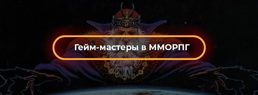 Гейм-мастеры в ММОРПГ