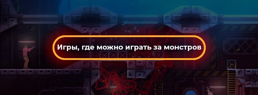 Игры, где можно играть за монстров