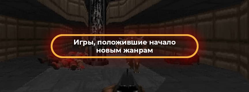 Игры, положившие начало новым жанрам