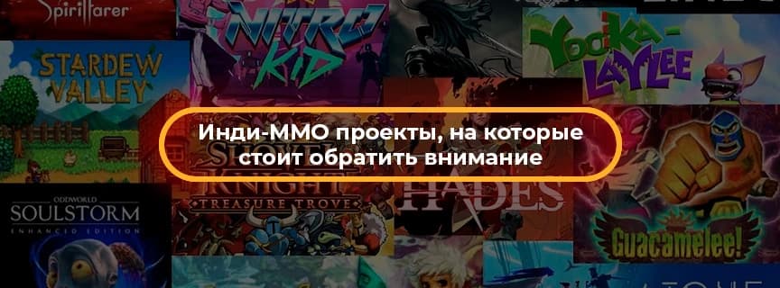 Инди-MMO проекты, на которые стоит обратить внимание