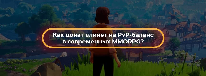 Как донат влияет на PvP-баланс в современных MMORPG?