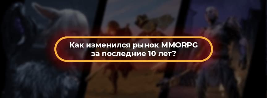 Как изменился рынок MMORPG за последние 10 лет?