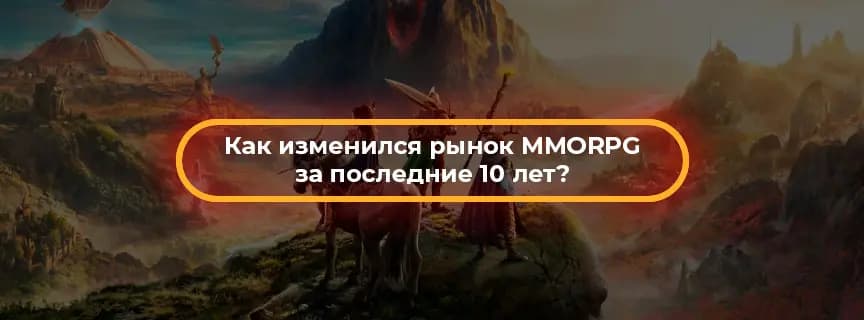 Как изменился рынок MMORPG за последние 10 лет?