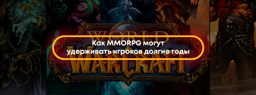 Как MMORPG могут удерживать игроков долгие годы