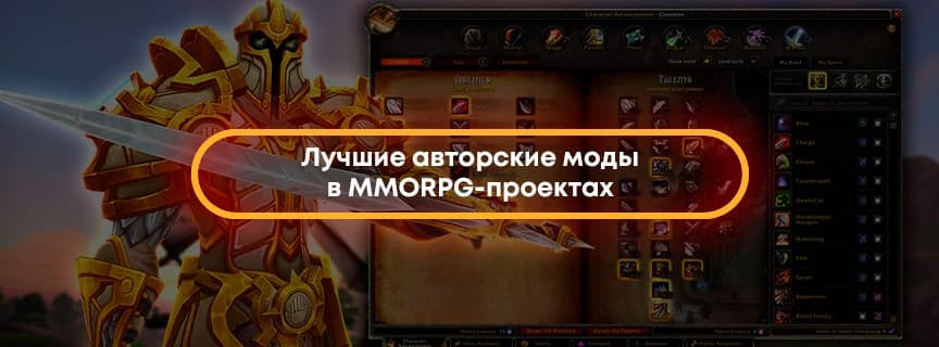 Лучшие авторские моды в MMORPG проектах