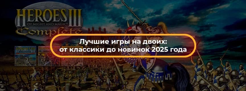 Лучшие игры на двоих: от классики до новинок 2025 года