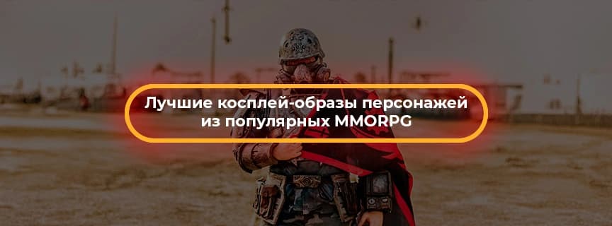 Лучшие косплей-образы персонажей из популярных MMORPG