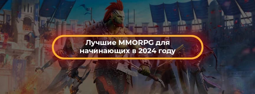 Лучшие MMORPG для начинающих в 2024 году