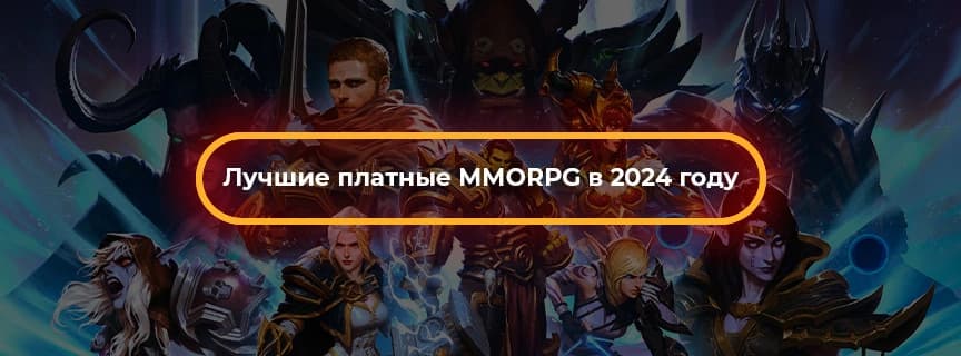 Лучшие платные ММОРПГ игры в 2024 году
