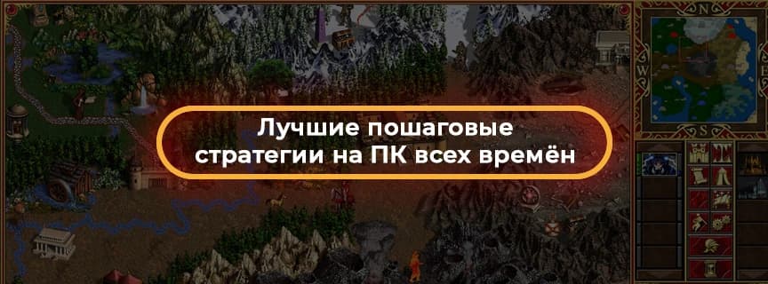 Лучшие пошаговые стратегии на ПК всех времён