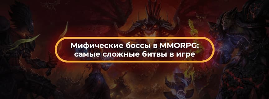 Мифические боссы в MMORPG: самые сложные битвы в игре