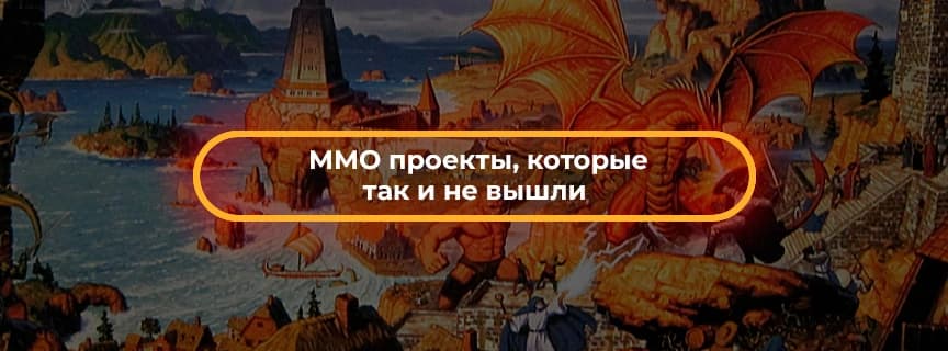 ММО проекты, которые так и не вышли