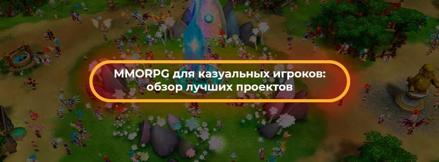 MMORPG для казуальных игроков: обзор лучших проектов