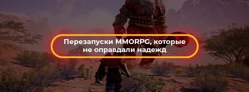 Перезапуски MMORPG, которые не оправдали надежд