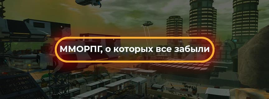 ММОРПГ, о которых все забыли