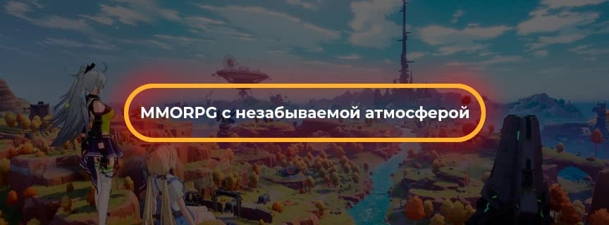 MMORPG с незабываемой атмосферой