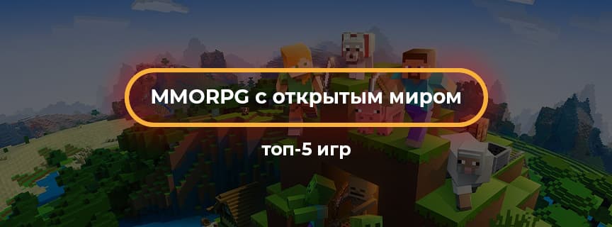 MMORPG с открытым миром: топ-5 игр