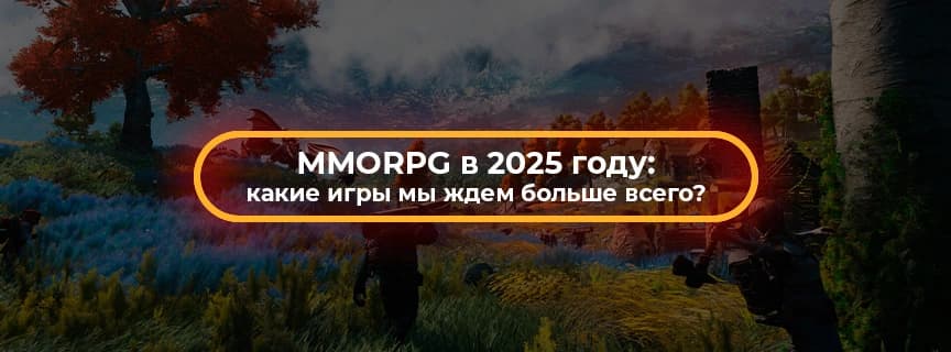 MMORPG в 2025 году: какие игры мы ждем больше всего?