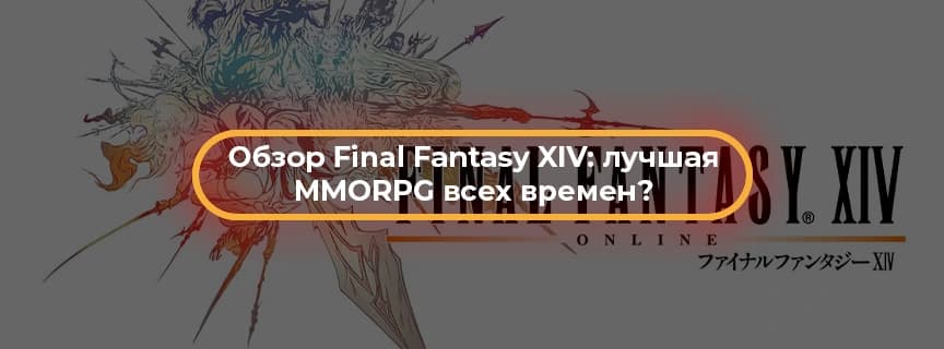 Обзор Final Fantasy XIV: твоя последняя фантазия