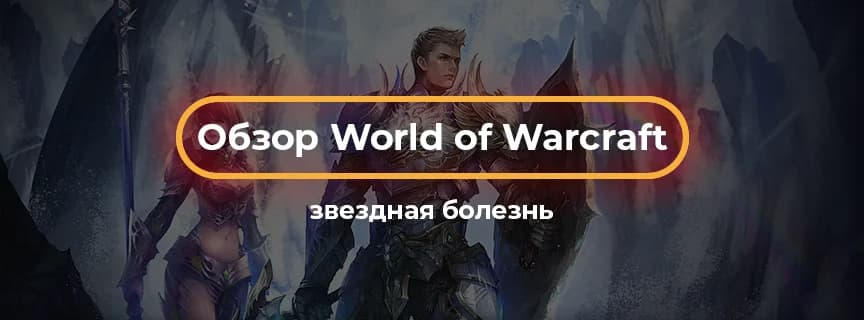 Обзор World of Warcraft: звездная болезнь