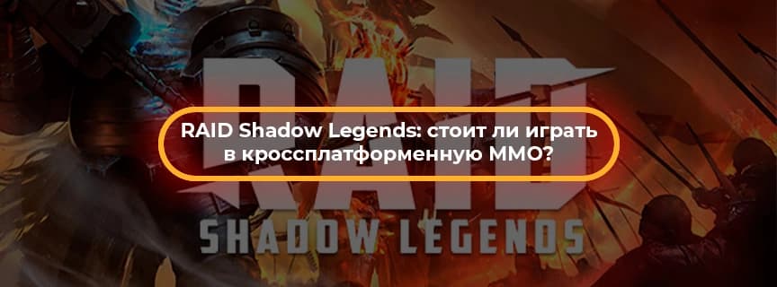 RAID Shadow Legends: стоит ли играть в кроссплатформенную ММО?