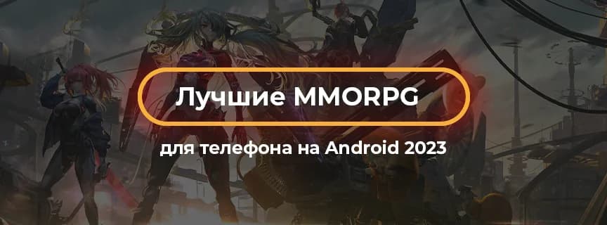 Лучшие MMORPG для телефона на Android 2023