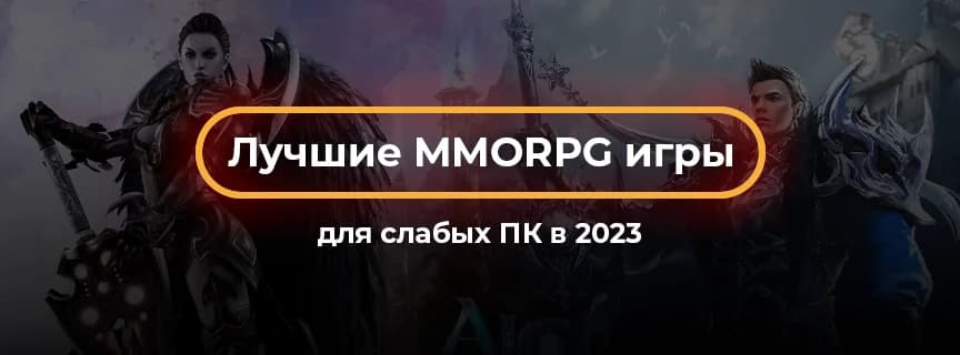 Лучшие MMORPG игры для слабых ПК в 2023