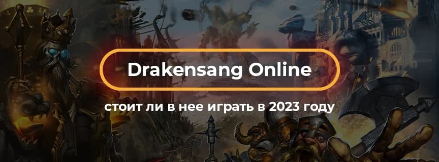Обзор онлайн игры Drakensang Online: стоит ли в нее играть в 2023 году