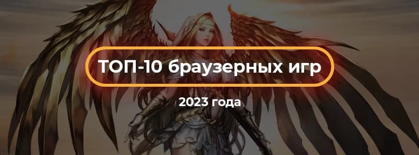 ТОП-10 браузерных игр 2023 года