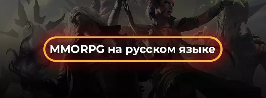 MMORPG на русском языке: топ русскоязычных ММОРПГ