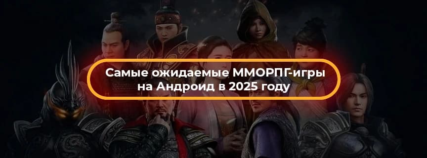 Самые ожидаемые ММОРПГ-игры на Андроид в 2025 году