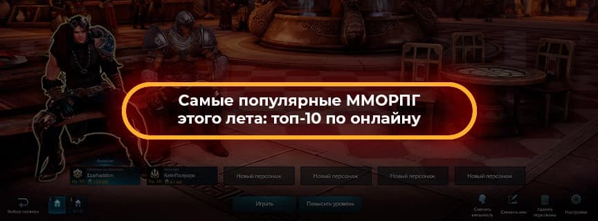 Самые популярные ММОРПГ этого лета: топ-10 по онлайну