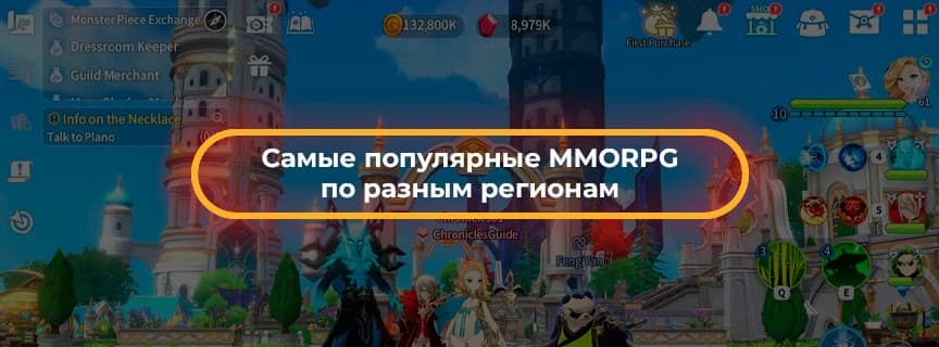 Самые популярные MMORPG по разным регионам
