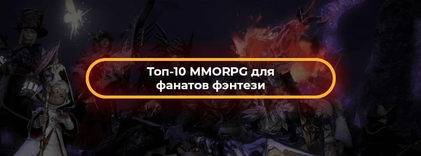 Топ-10 MMORPG для фанатов фэнтези