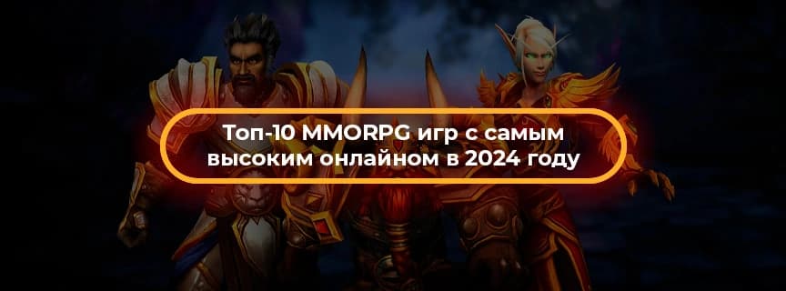 Топ-10 MMORPG игр с самым высоким онлайном в 2024 году