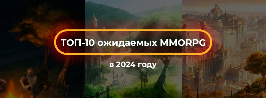 ТОП-10 ожидаемых MMORPG в 2024 году