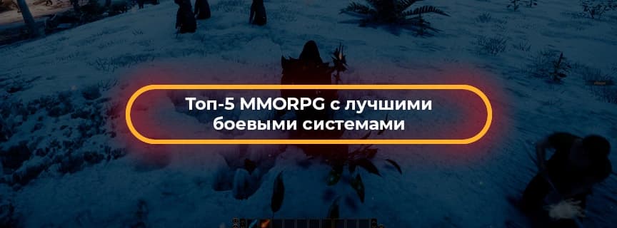 Топ-5 MMORPG с лучшими боевыми системами