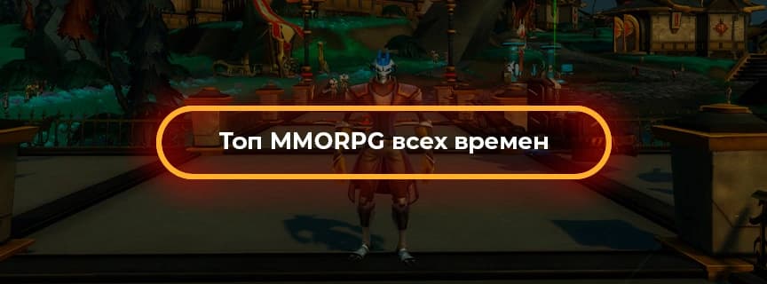 Топ MMORPG всех времен