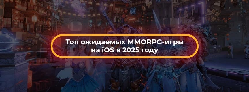 Топ ожидаемых MMORPG-игры на iOS в 2025 году