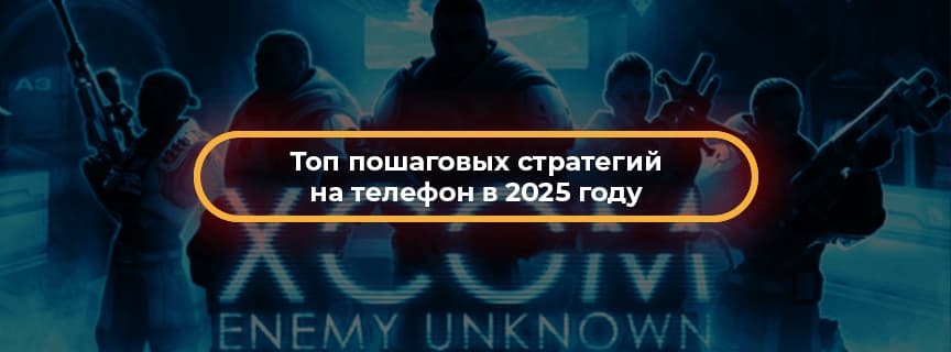 Топ пошаговых стратегий на телефон в 2025 году