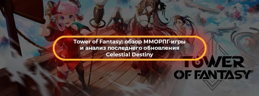 Tower of Fantasy: обзор ММОРПГ-игры и анализ последнего обновления Celestial Destiny