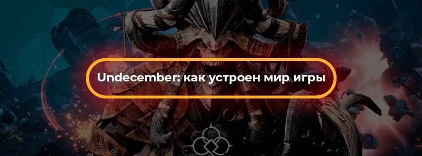 Undecember: как устроен мир игры